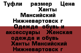 Туфли 38 размер  › Цена ­ 700 - Ханты-Мансийский, Нижневартовск г. Одежда, обувь и аксессуары » Женская одежда и обувь   . Ханты-Мансийский,Нижневартовск г.